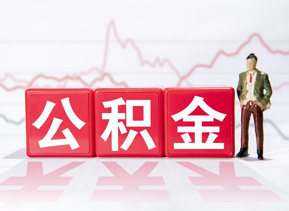 陇南普通人提公积金（个人提公积金需要准备哪些材料）