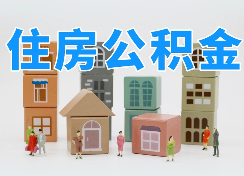 陇南离婚后怎么提取住房公积金（离婚后个人住房公积金怎样提取）