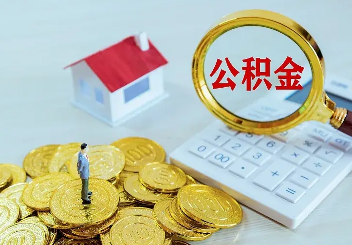 陇南公积金能直接取现金吗（公积金能取现金吗?）