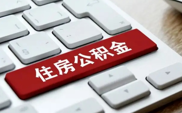 陇南住房公积金在哪个部门办理（住房公积金是去哪里办理）