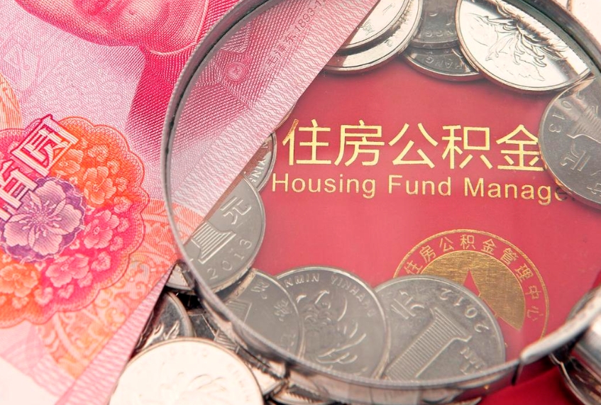 陇南公积金能直接取现金吗（公积金能取现金吗?）