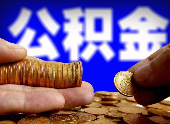 陇南退休后6个月才能取公积金吗（退休后多久可领公积金 要存档半年嘛）